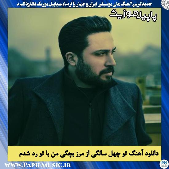 دانلود آهنگ تو چهل سالگی از مرز بچگی من با تو رد شدم از روزبه بمانی